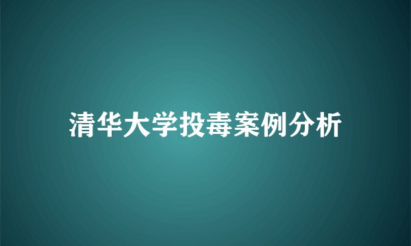 清华大学投毒案例分析