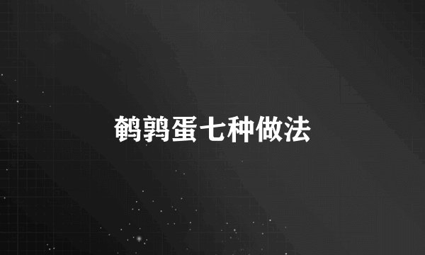 鹌鹑蛋七种做法