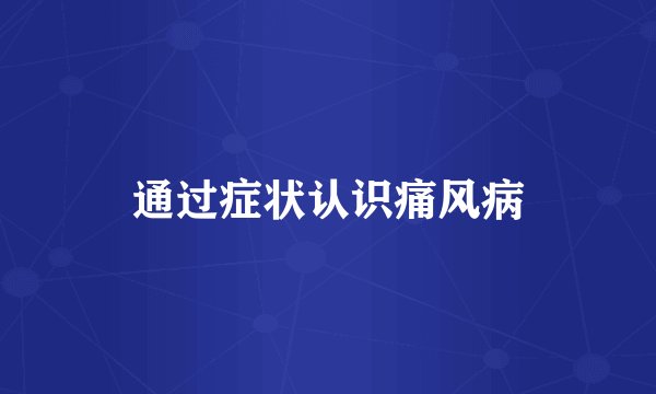 通过症状认识痛风病