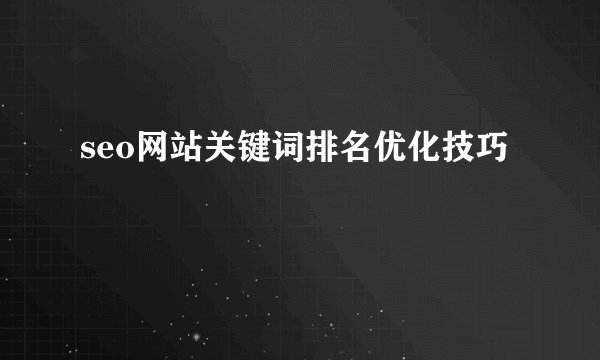 seo网站关键词排名优化技巧