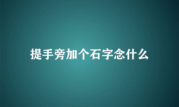 提手旁加个石字念什么