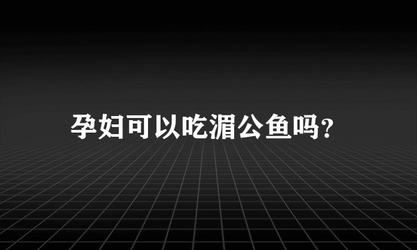 孕妇可以吃湄公鱼吗？