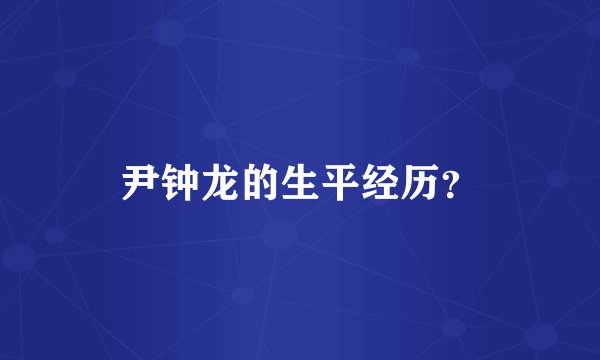 尹钟龙的生平经历？