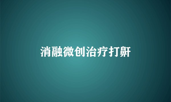 消融微创治疗打鼾