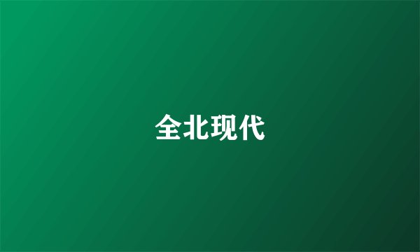 全北现代