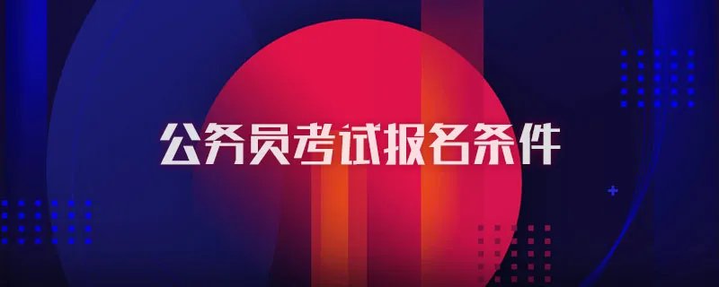 公务员考试报名条件
