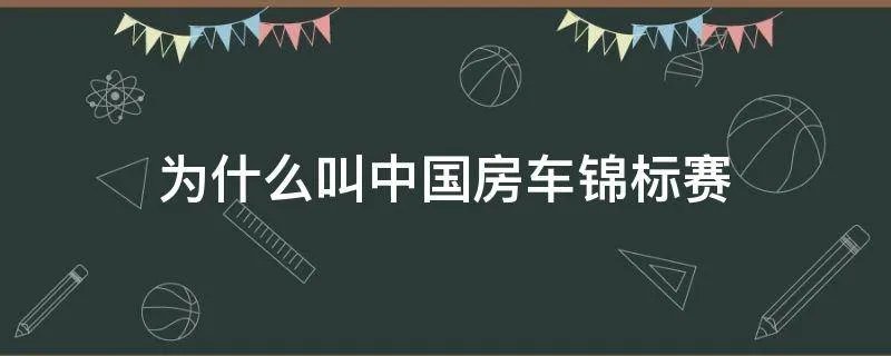 为什么叫中国房车锦标赛