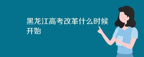 黑龙江高考改革什么时候开始