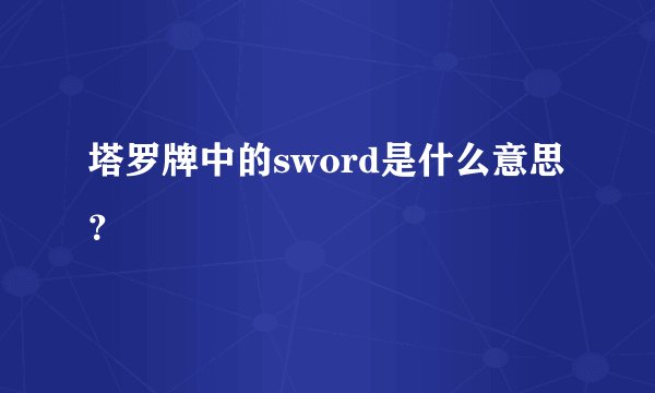 塔罗牌中的sword是什么意思？