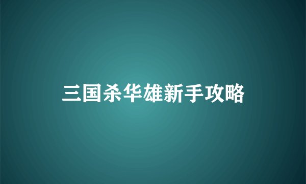 三国杀华雄新手攻略