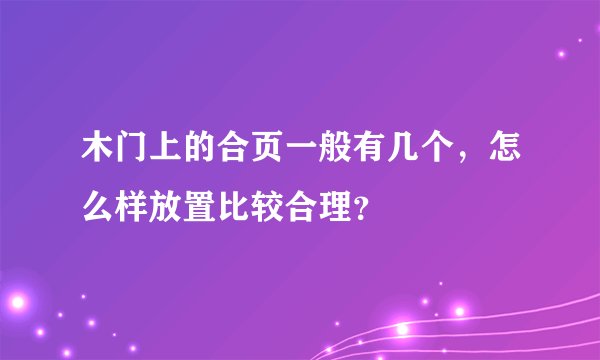 木门上的合页一般有几个，怎么样放置比较合理？