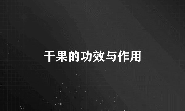 干果的功效与作用