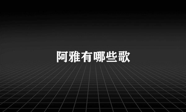阿雅有哪些歌