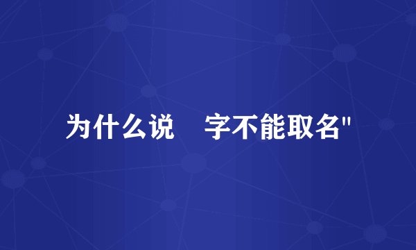 为什么说燊字不能取名