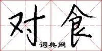 对食