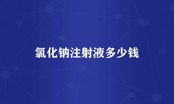 氯化钠注射液多少钱