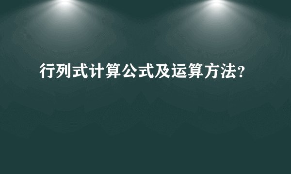 行列式计算公式及运算方法？