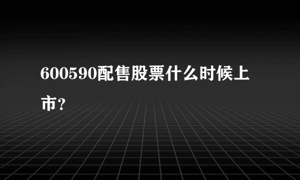 600590配售股票什么时候上市？