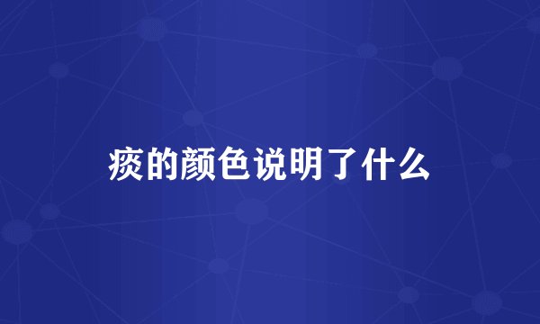 痰的颜色说明了什么