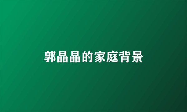 郭晶晶的家庭背景