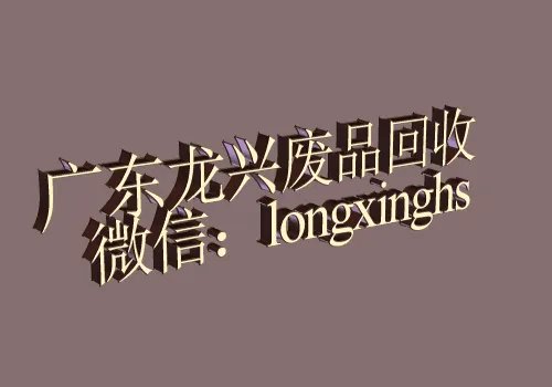 东莞废料回收公司