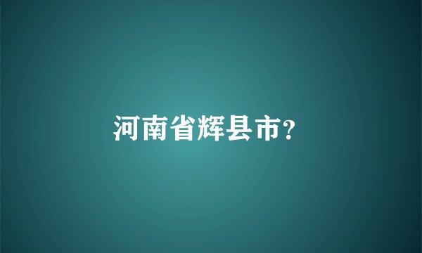 河南省辉县市？