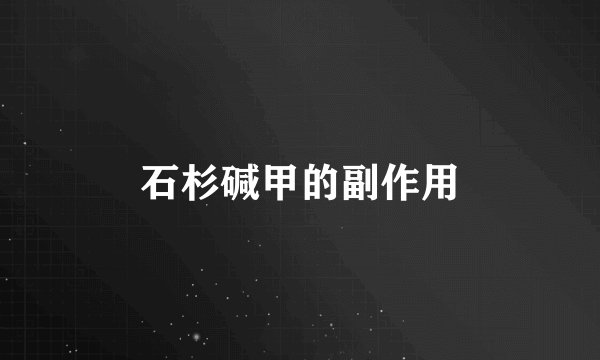 石杉碱甲的副作用