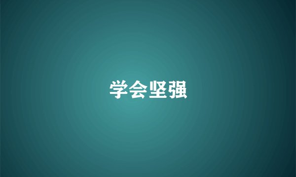学会坚强