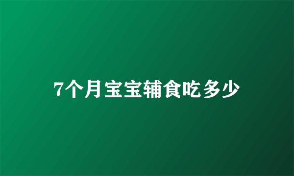 7个月宝宝辅食吃多少