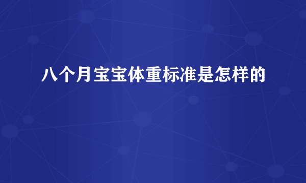 八个月宝宝体重标准是怎样的