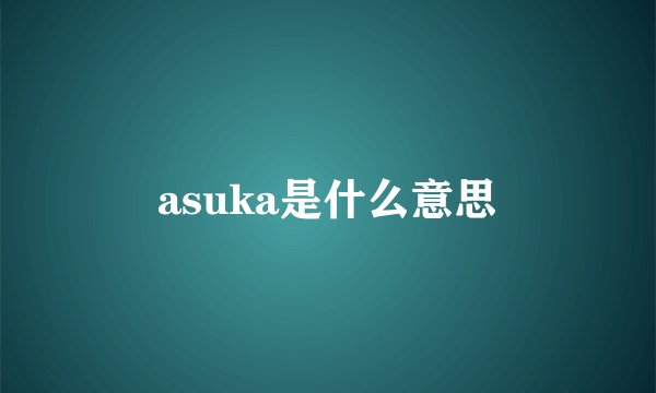 asuka是什么意思