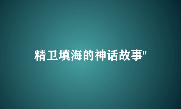精卫填海的神话故事