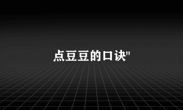 点豆豆的口诀