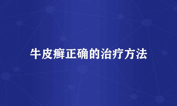 牛皮癣正确的治疗方法