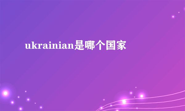 ukrainian是哪个国家