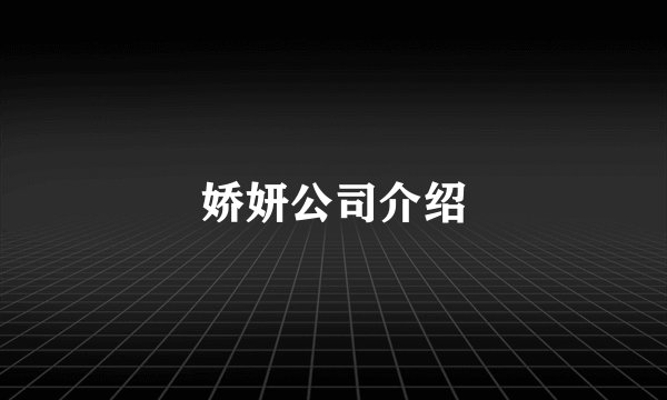 娇妍公司介绍