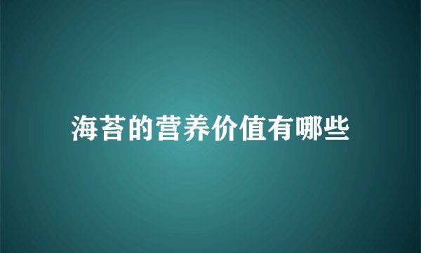 海苔的营养价值有哪些