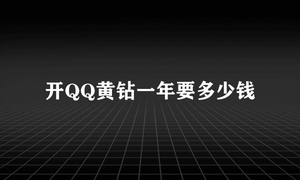 开QQ黄钻一年要多少钱