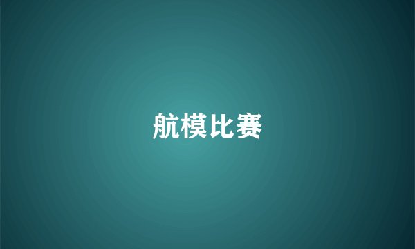 航模比赛
