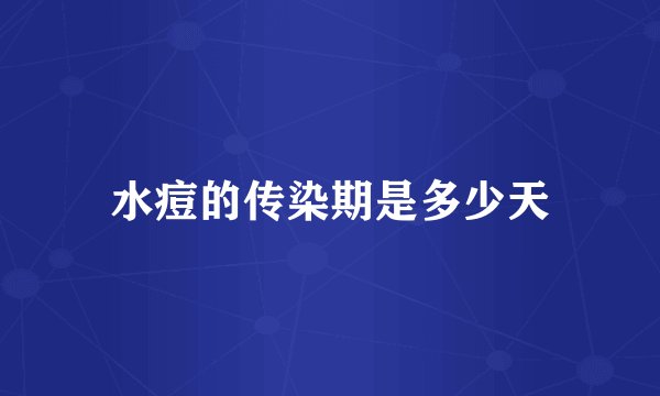 水痘的传染期是多少天