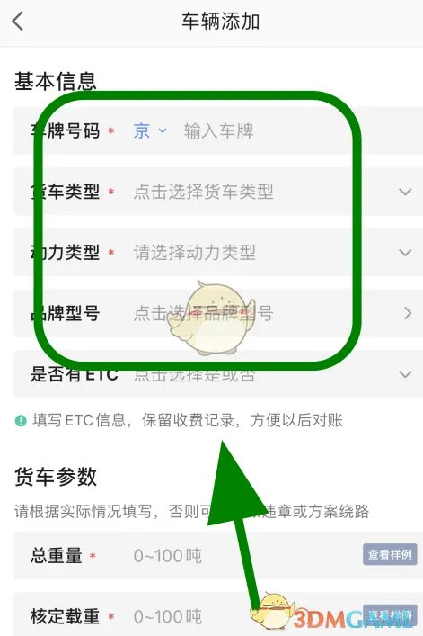 《高德地图》添加货车导航信息教程
