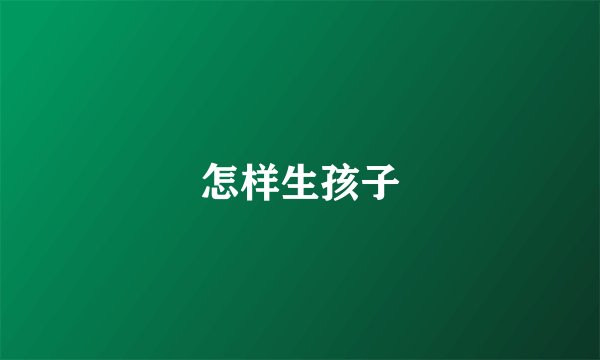 怎样生孩子