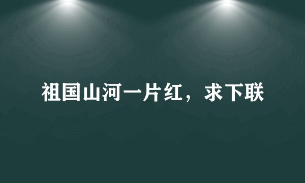 祖国山河一片红，求下联