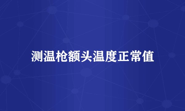 测温枪额头温度正常值