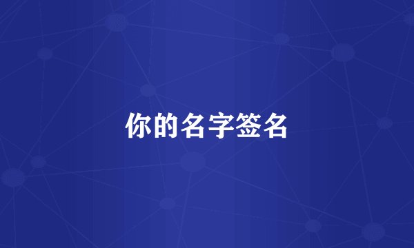 你的名字签名