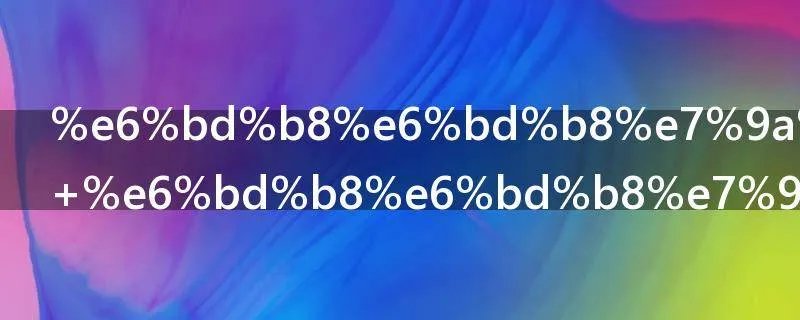 潸潸的意思 潸潸的含义