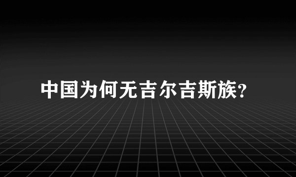 中国为何无吉尔吉斯族？