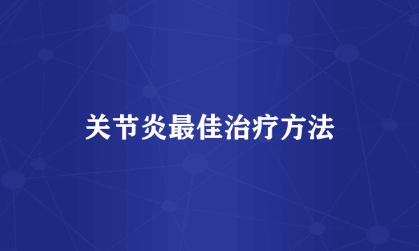 关节炎最佳治疗方法