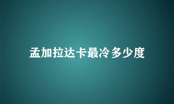孟加拉达卡最冷多少度