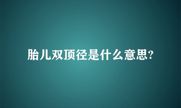胎儿双顶径是什么意思?